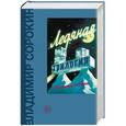 russische bücher: Сорокин В.Г. - Ледяная трилогия