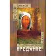 russische bücher: Шмаков Петр - Предание