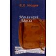 russische bücher: Носарев Валерий Алексеевич - Маленький Адольв