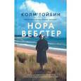 russische bücher: Тойбин Колм - Нора Вебстер