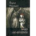 russische bücher: Молодый Вадим - Точка (не)возврата