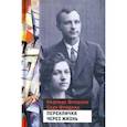 russische bücher: Фридман Надежда Зиновьевна, Фридман Садя Лазаревич - Перекличка через жизнь