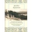 russische bücher: Макконих Мурхад, Маккодрум Йан, Стюарт Йан Руа - Раздол туманов. Страницы шотландской гэльской поэзии XVII-XX веков