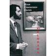 russische bücher: Семененко-Басин Илья - Ювенилиа