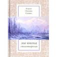 russische bücher: Сервис Роберт - Зов Юкона: Избранные стихотворения