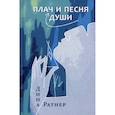 russische bücher: Ратнер Дина - "Плач и песня души"