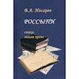russische bücher: Носарев Валерий А. - Россыпи