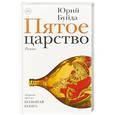 russische bücher: Буйда Ю.В. - Пятое царство