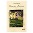russische bücher: Ковалева Е.В. - На краю Аркадии