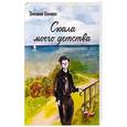 russische bücher: Бекман З.П. - Скала моего детства