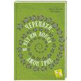 russische bücher: Грин Д. - Черепахи - и нет им конца