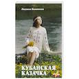 russische bücher: Ивановская Л. - Кубанская казачка