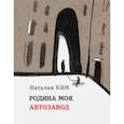 russische bücher: Ким Наталия Юльевна - Родина моя, Автозавод