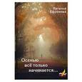 russische bücher: Ефремова Н.В. - Осенью всё только начинается….