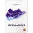 russische bücher: Васильев А.А. - В баритоновом ключе