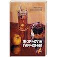 russische bücher: Шимловский А.И. - Формула гармонии