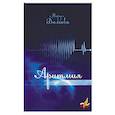 russische bücher: Волкова М. - Аритмия