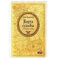 russische bücher: Подберезин Б. - Карта судьбы. Литературная география