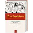 russische bücher: Вудхаус П.Г. - Радость поутру. Брачный сезон. Не позвать ли нам Дживса?