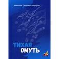 russische bücher: Георгиева-Чергуца Н.Г. - Тихая омуть