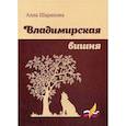 russische bücher: сост. Шарапова А.В. - Владимирская вишня