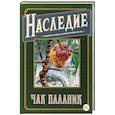 Наследие. Бесцветная новелла, которую раскрасите