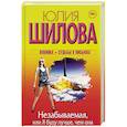 russische bücher: Шилова Ю.В. - Незабываемая, или Я буду лучше, чем она
