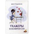 russische bücher: Свердловская Д. - Ухажеры из всемирной сети