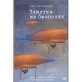 russische bücher: Хлебников Олег Никитьевич - Заметки на биополях. Книга о замечательных людях и выпавшем пространстве
