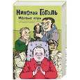 russische bücher: Гоголь Николай Васильевич - Мертвые души и другие повести, комедии и драмы для любезного читателя. Сочинения в 2 томах. Том 2
