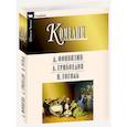 russische bücher: Фонвизин Д.,Грибоедов А.,Гоголь Н. - Комедии