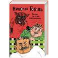 russische bücher: Гоголь Николай Васильевич - Вечера на хуторе близ Диканьки и другие повести, комедии, рассказы для любезного читателя. Сочинения в 2 томах. Том 1