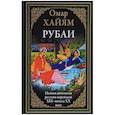 russische bücher: Хайям О. - Полная антология русских переводов ХIX - начала XX века