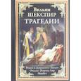 russische bücher: Шекспир В. - Трагедии.Ромео и Джульетта.Гамлет.Отелло.Король Лир.Макбет