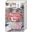 russische bücher: Берджесс Э., Пим Б., Сноу Ч.П., Мантел Х. - Английская классика ХХ века. Комплект из 4 книг