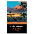 russische bücher: Рэй Брэдбери  - Золотые яблоки Солнца 