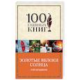 russische bücher: Рэй Брэдбери  - Золотые яблоки Солнца 