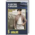 russische bücher: Горький М. - В людях