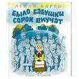 russische bücher: Барто А. - Было у бабушки сорок внучат