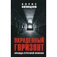 russische bücher: Земцов Борис Юрьевич - Украденный горизонт. Правда русской неволи