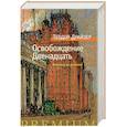 russische bücher: Драйзер Т. - Освобождение. Двенадцать