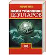 russische bücher: Эшбах А. - Один триллион долларов