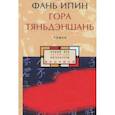 russische bücher: Фань Ипин - Гора Тяньдэншань