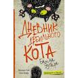 russische bücher: Пуйе Ф., Жуффа С. - Дневник дебильного кота 2. Банда Эдгара