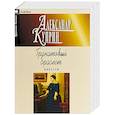 russische bücher: Куприн А. - Гранатовый браслет. Повести