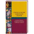 russische bücher: Шпаликов Г.Ф., Рождественский Р.И., Дементьев А.Д., Добронравов Н.Н. - Стихи и песни советских поэтов