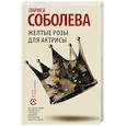 russische bücher: Соболева Л. - Желтые розы для актрисы