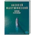 russische bücher: Алексей Макушинский  - Пароход в Аргентину