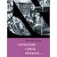 russische bücher: Бегун И. - Скрепляя связь времен… Из воспоминаний активиста еврейского движения в СССР (1960-1980-е годы)