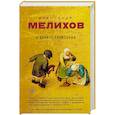 russische bücher: Александр Мелихов  - В долине блаженных 